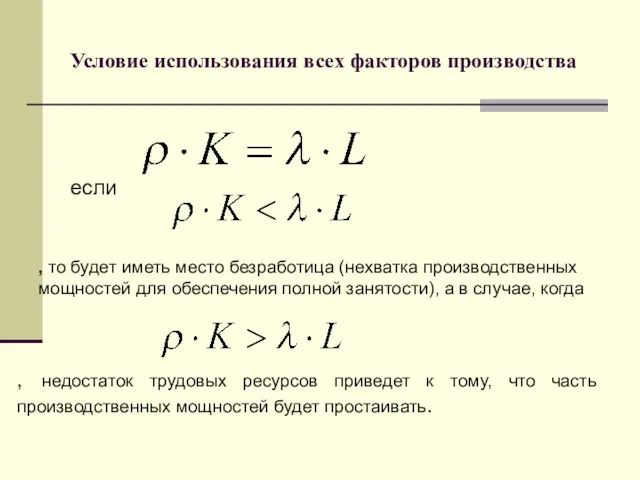 Условие использования всех факторов производства если , то будет иметь