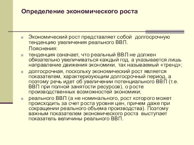 Определение экономического роста Экономический рост представляет собой долгосрочную тенденцию увеличения