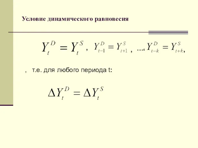 Условие динамического равновесия , ,… , т.е. для любого периода t: . , ,