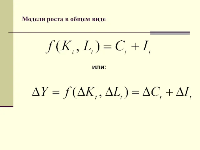 Модели роста в общем виде или: