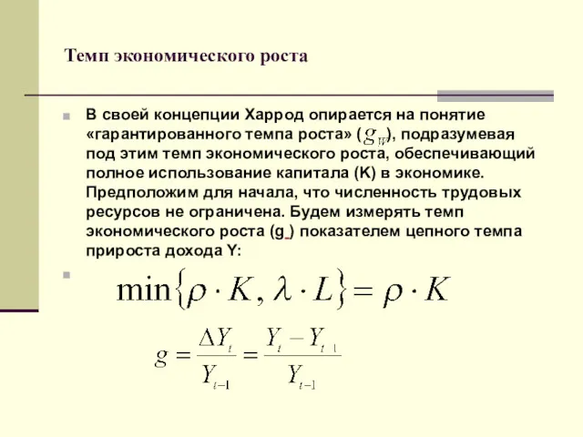 Темп экономического роста В своей концепции Харрод опирается на понятие