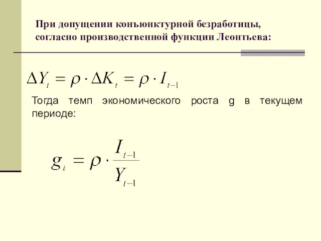 При допущении конъюнктурной безработицы, согласно производственной функции Леонтьева: Тогда темп