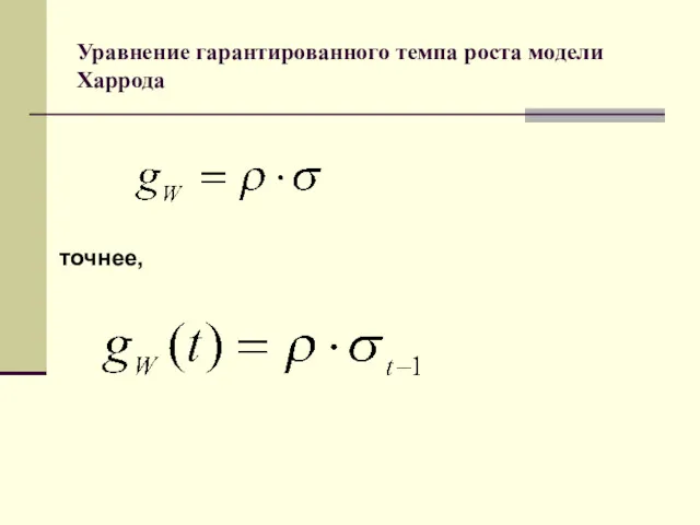 Уравнение гарантированного темпа роста модели Харрода точнее, ,