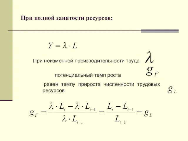 При полной занятости ресурсов: При неизменной производительности труда потенциальный темп