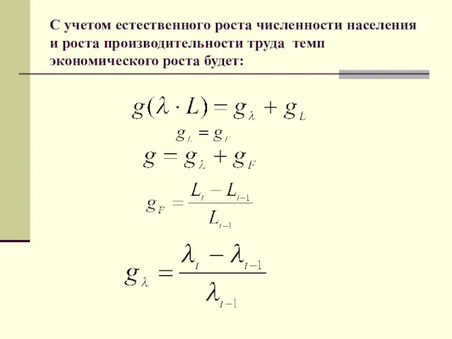 С учетом естественного роста численности населения и роста производительности труда темп экономического роста будет: