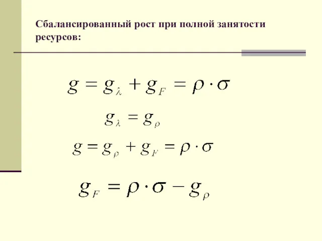 Сбалансированный рост при полной занятости ресурсов: .