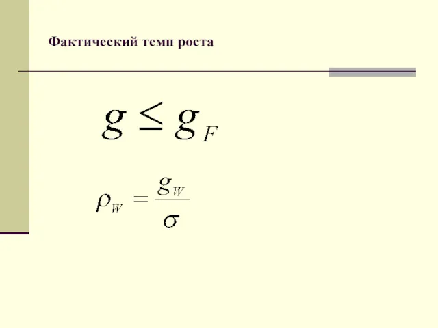 Фактический темп роста