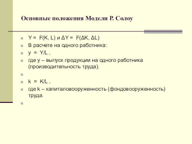 Основные положения Модели Р. Солоу Y = F(K, L) и