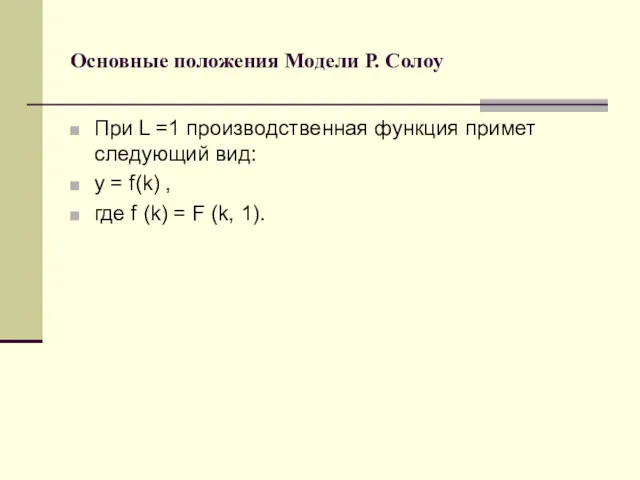 Основные положения Модели Р. Солоу При L =1 производственная функция