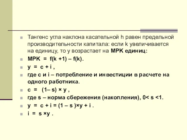 Тангенс угла наклона касательной h равен предельной производительности капитала: если