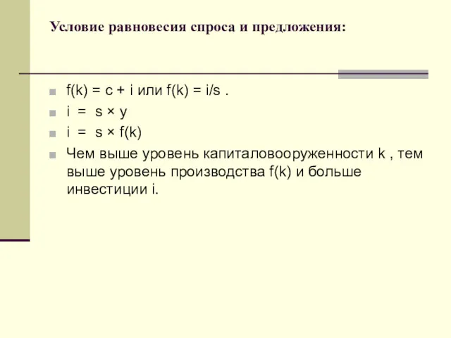 Условие равновесия спроса и предложения: f(k) = c + i