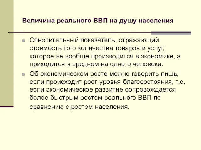 Величина реального ВВП на душу населения Относительный показатель, отражающий стоимость