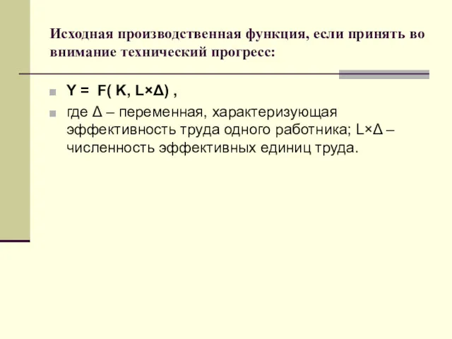 Исходная производственная функция, если принять во внимание технический прогресс: Y