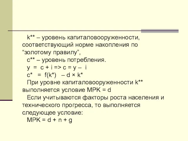 k** – уровень капиталовооруженности, соответствующий норме накопления по “золотому правилу”,