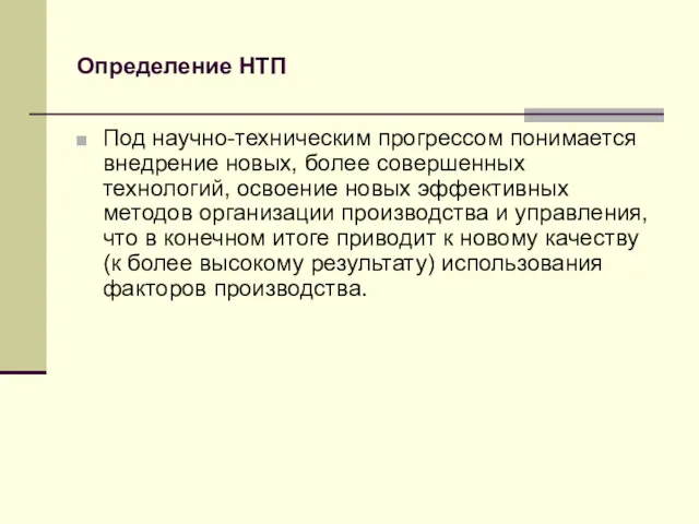 Определение НТП Под научно-техническим прогрессом понимается внедрение новых, более совершенных