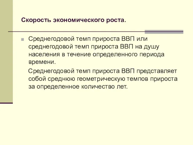 Скорость экономического роста. Среднегодовой темп прироста ВВП или среднегодовой темп