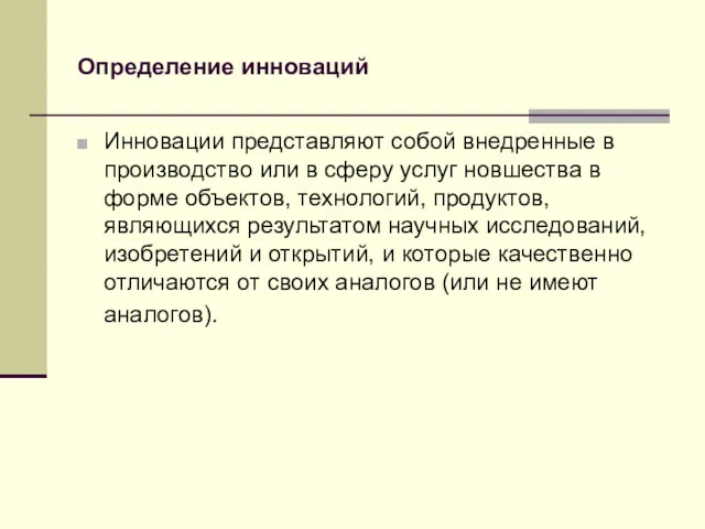 Определение инноваций Инновации представляют собой внедренные в производство или в