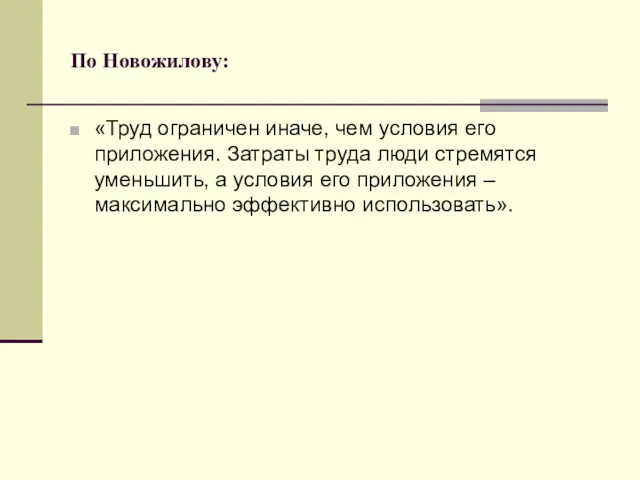 По Новожилову: «Труд ограничен иначе, чем условия его приложения. Затраты