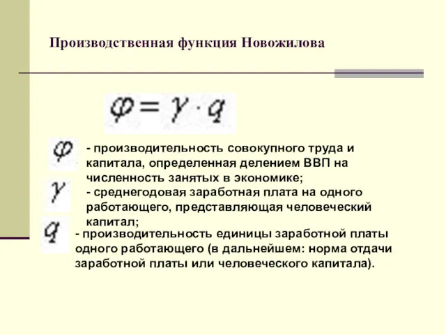 Производственная функция Новожилова - производительность совокупного труда и капитала, определенная