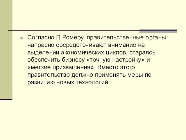 Согласно П.Ромеру, правительственные органы напрасно сосредоточивают внимание на выделении экономических