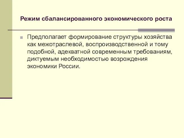 Режим сбалансированного экономического роста Предполагает формирование структуры хозяйства как межотраслевой,