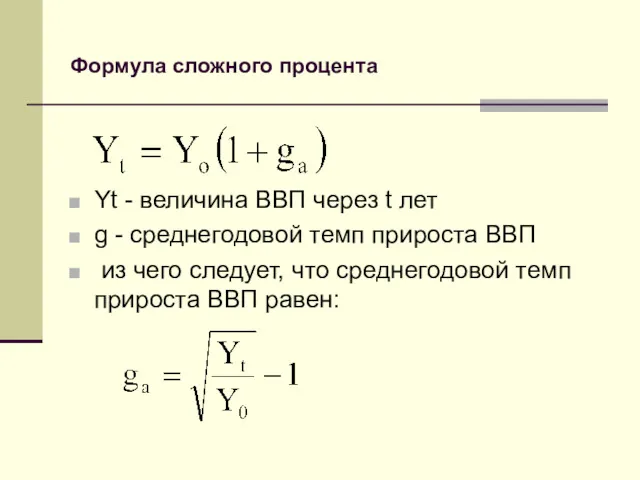 Формула сложного процента Yt - величина ВВП через t лет