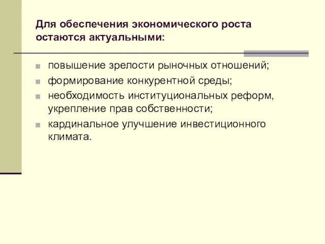 Для обеспечения экономического роста остаются актуальными: повышение зрелости рыночных отношений;