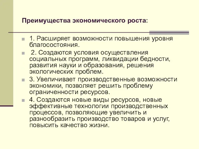 Преимущества экономического роста: 1. Расширяет возможности повышения уровня благосостояния. 2.