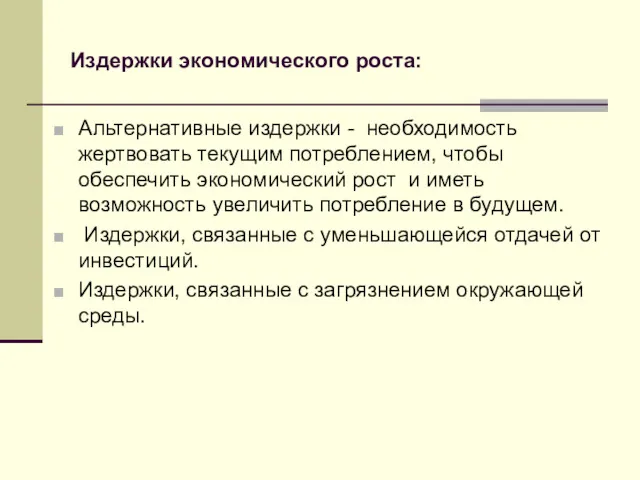 Издержки экономического роста: Альтернативные издержки - необходимость жертвовать текущим потреблением,