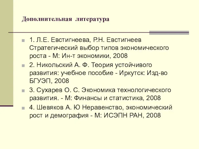 Дополнительная литература 1. Л.Е. Евстигнеева, Р.Н. Евстигнеев Стратегический выбор типов