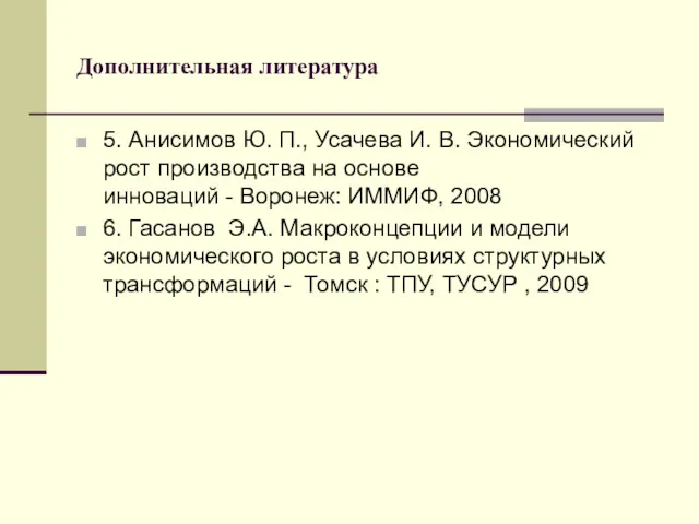 Дополнительная литература 5. Анисимов Ю. П., Усачева И. В. Экономический