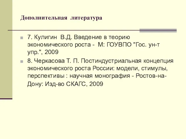 Дополнительная литература 7. Кулигин В.Д. Введение в теорию экономического роста