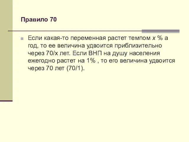 Правило 70 Если какая-то переменная растет темпом х % а