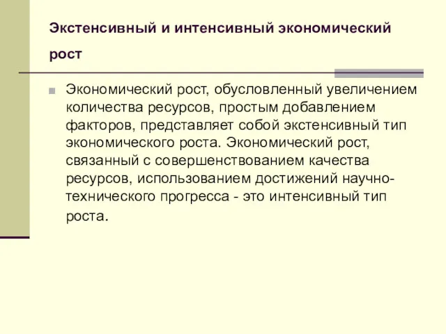 Экстенсивный и интенсивный экономический рост Экономический рост, обусловленный увеличением количества