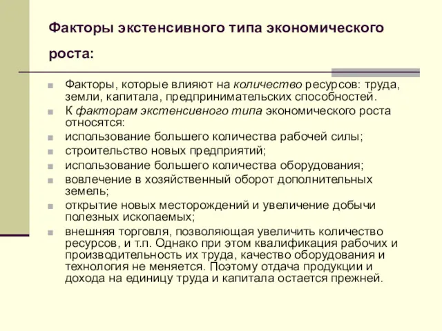 Факторы экстенсивного типа экономического роста: Факторы, которые влияют на количество