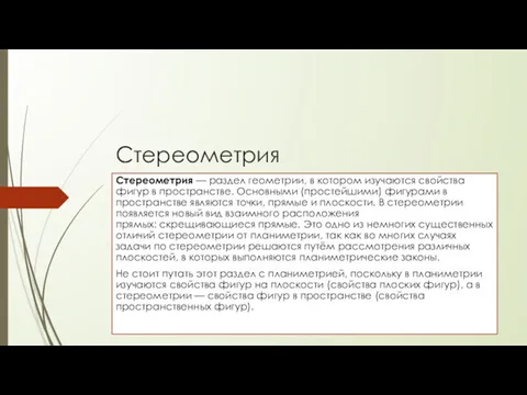 Стереометрия Стереометрия — раздел геометрии, в котором изучаются свойства фигур