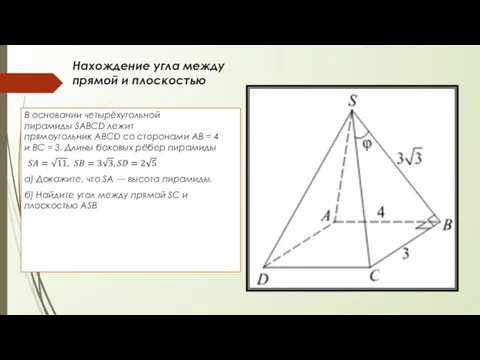 Нахождение угла между прямой и плоскостью В основании четырёхугольной пирамиды