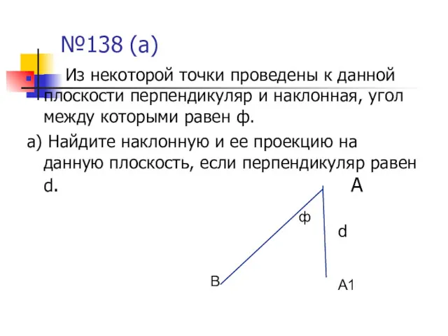 №138 (а) Из некоторой точки проведены к данной плоскости перпендикуляр