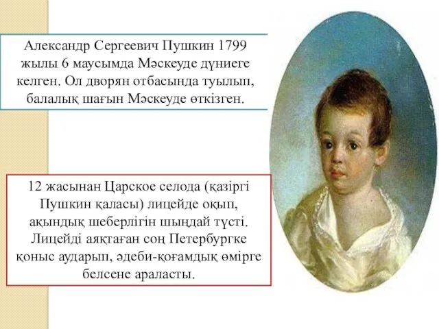 Александр Сергеевич Пушкин 1799 жылы 6 маусымда Мәскеуде дүниеге келген.