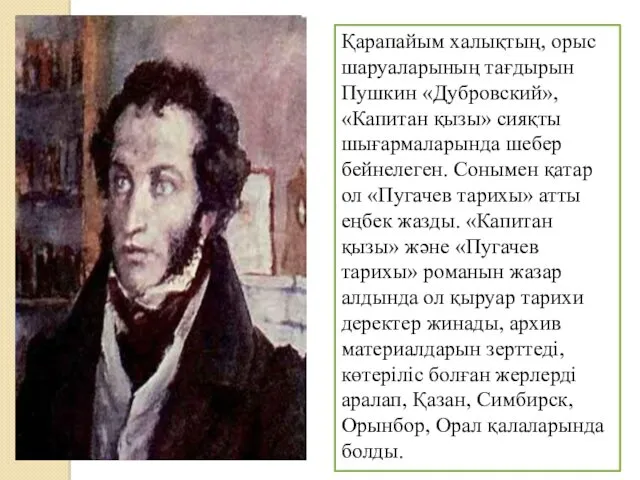 Қарапайым халықтың, орыс шаруаларының тағдырын Пушкин «Дубровский», «Капитан қызы» сияқты