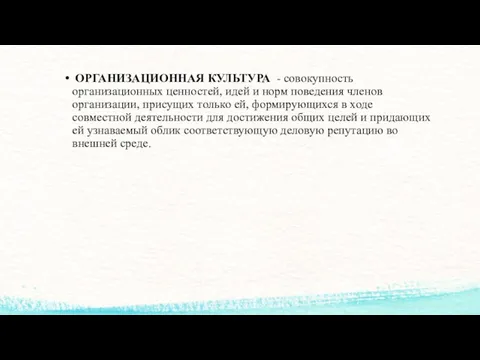 ОРГАНИЗАЦИОННАЯ КУЛЬТУРА - совокупность организационных ценностей, идей и норм поведения