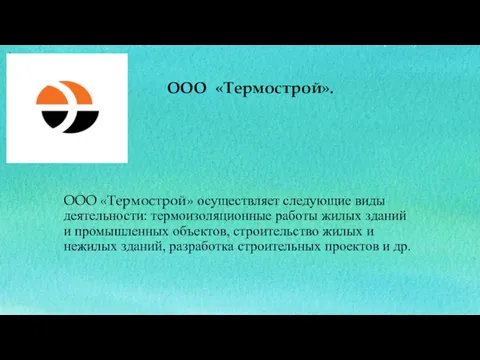 ООО «Термострой» осуществляет следующие виды деятельности: термоизоляционные работы жилых зданий