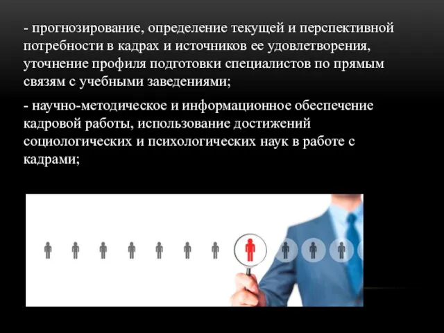 - прогнозирование, определение текущей и перспективной потребности в кадрах и