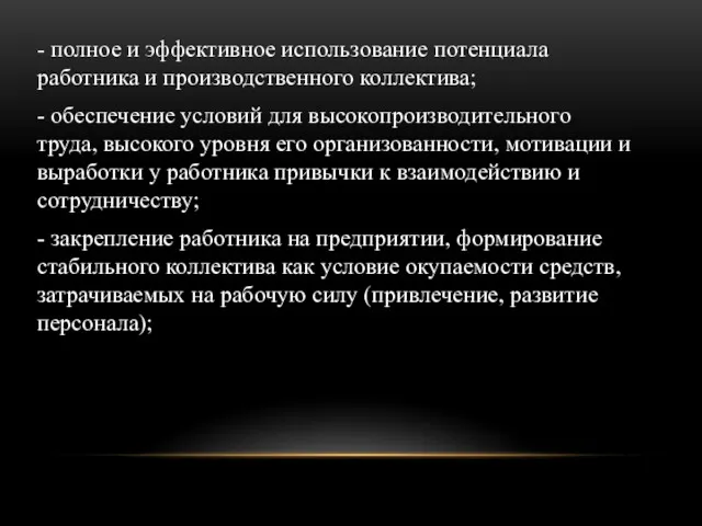 - полное и эффективное использование потенциала работника и производственного коллектива; - обеспечение условий