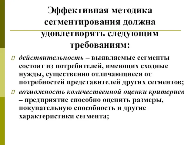 Эффективная методика сегментирования должна удовлетворять следующим требованиям: действительность – выявляемые