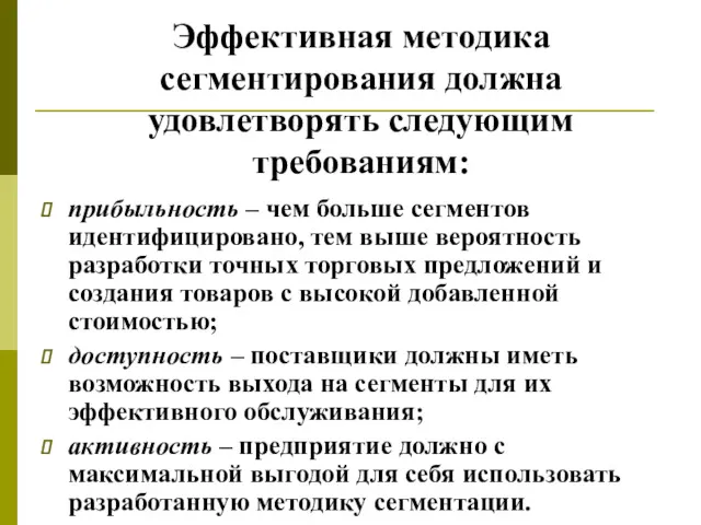 Эффективная методика сегментирования должна удовлетворять следующим требованиям: прибыльность – чем