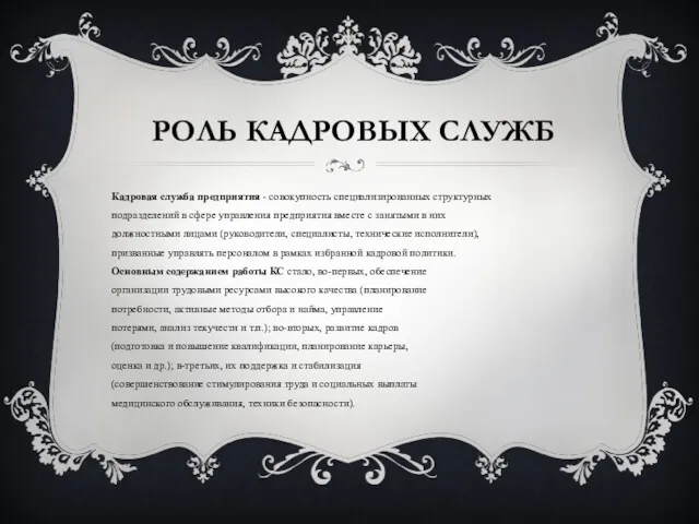 РОЛЬ КАДРОВЫХ СЛУЖБ Кадровая служба предприятия - совокупность специализированных структурных подразделений в сфере