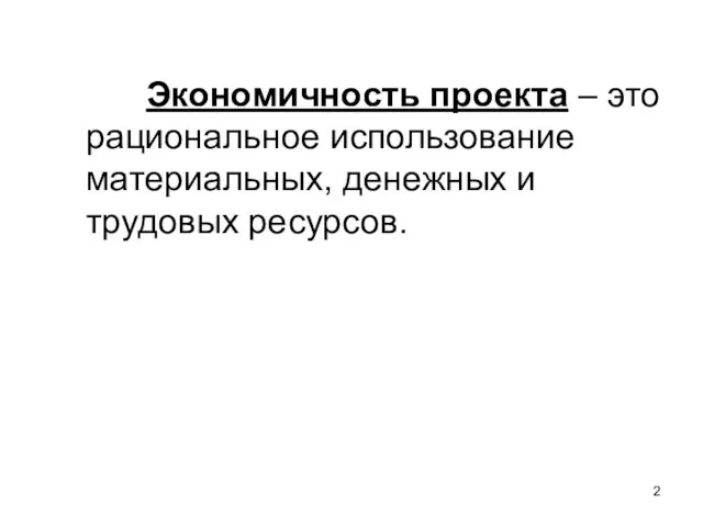 Экономичность проекта – это рациональное использование материальных, денежных и трудовых ресурсов.