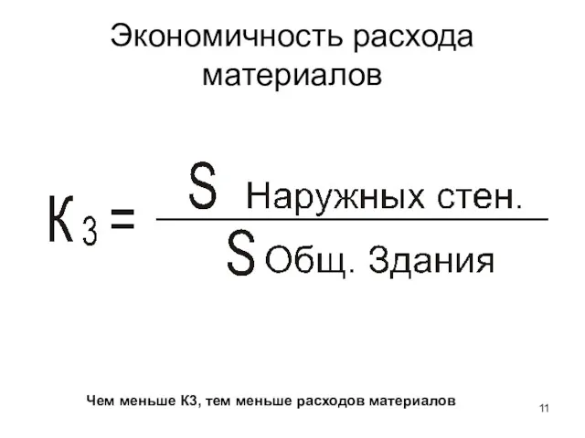 Экономичность расхода материалов Чем меньше К3, тем меньше расходов материалов