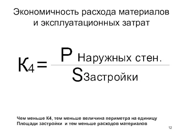 Экономичность расхода материалов и эксплуатационных затрат Чем меньше К4, тем